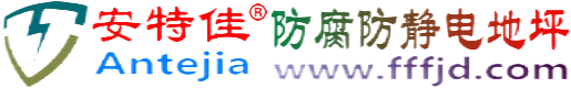 安特佳®鹤岗防腐防静电地坪